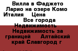 Вилла в Фаджето-Ларио на озере Комо (Италия) › Цена ­ 95 310 000 - Все города Недвижимость » Недвижимость за границей   . Алтайский край,Славгород г.